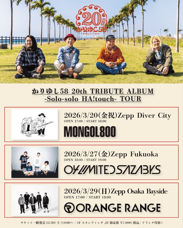 『かりゆし58 20th TRIBUTE ALBUM -Solo-solo HA!touch- TOUR』告知画像
