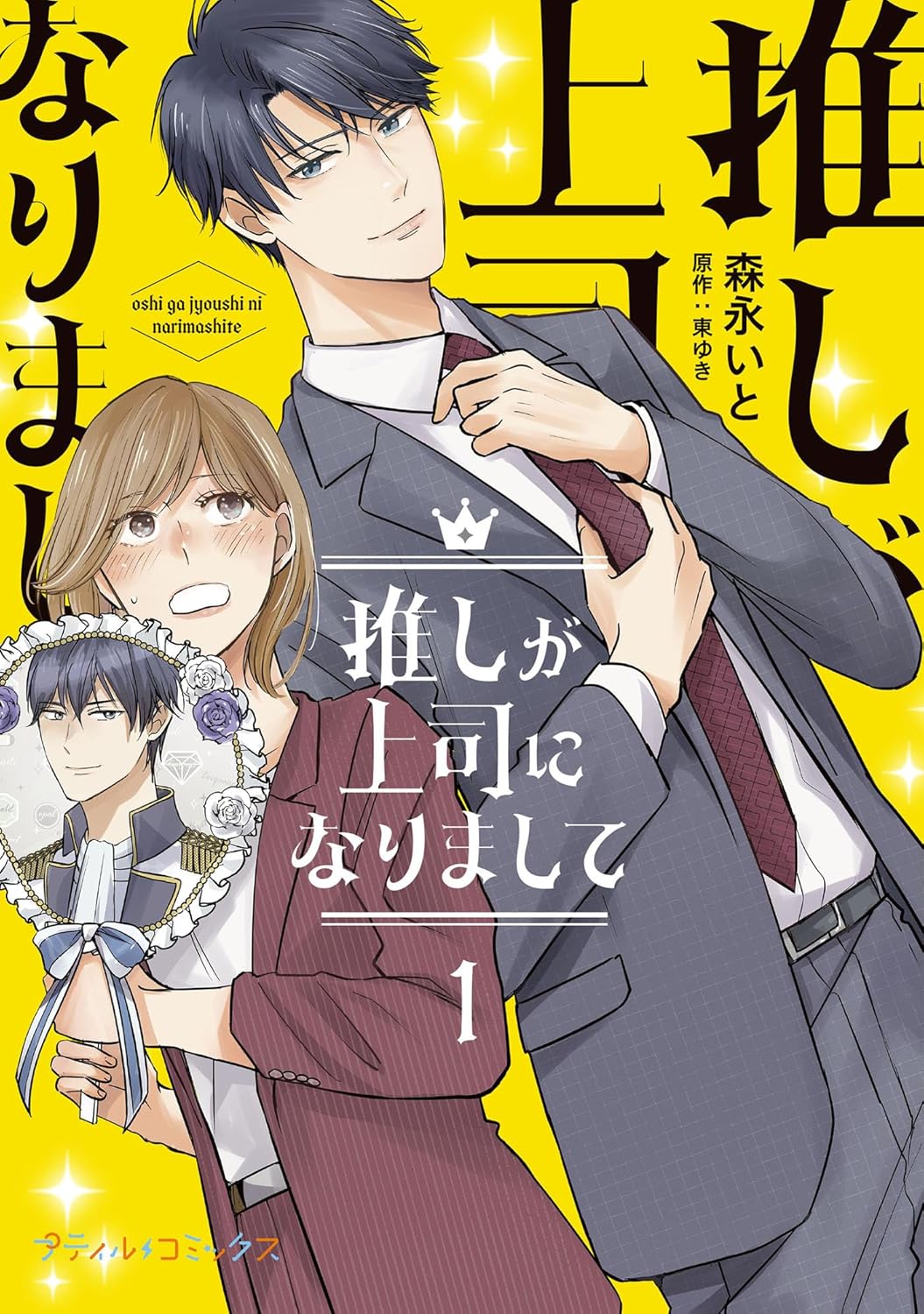 『推しが上司になりまして』八木勇征の魅力