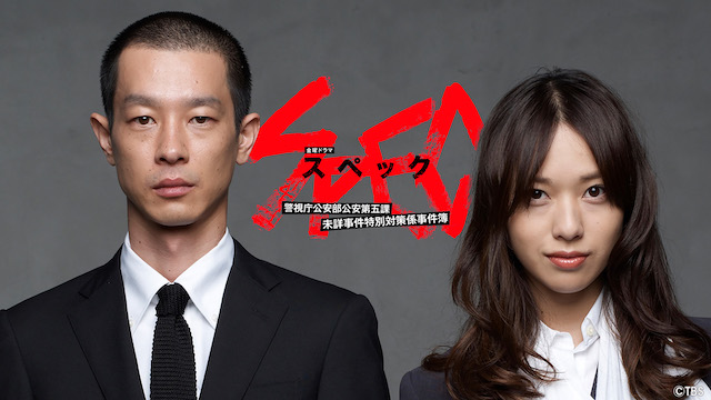 『SPEC～警視庁公安部公安第五課 未詳事件特別対策係事件簿～』の画像