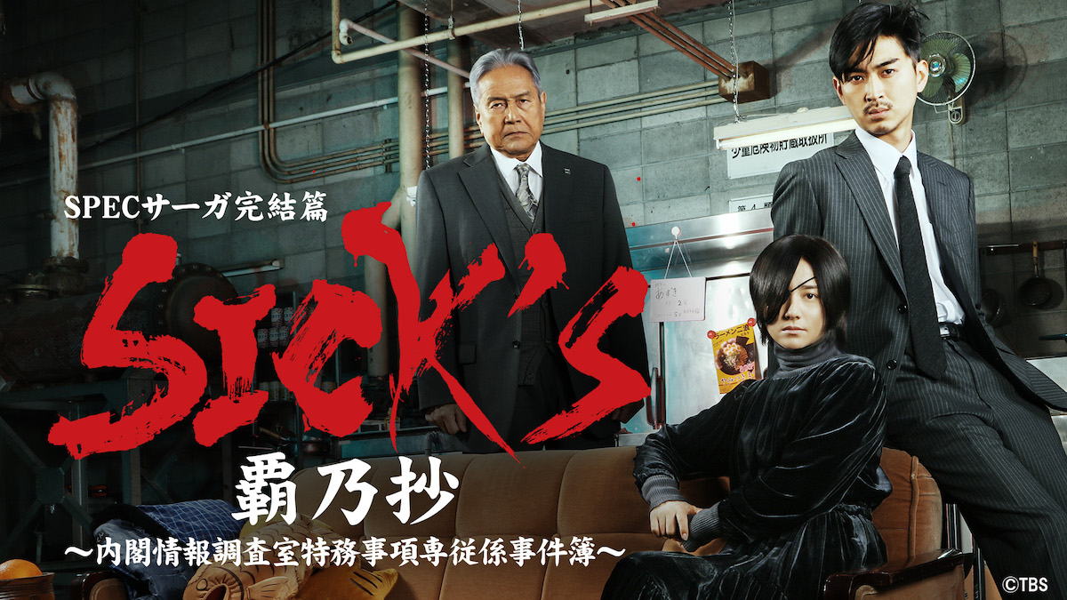 『SPEC』シリーズTVer配信