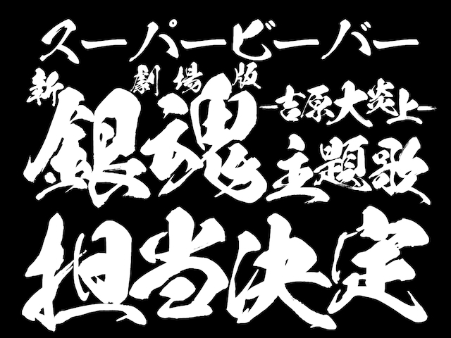 SUPER BEAVER『新劇場版 銀魂 -吉原大炎上-』 主題歌担当告知画像