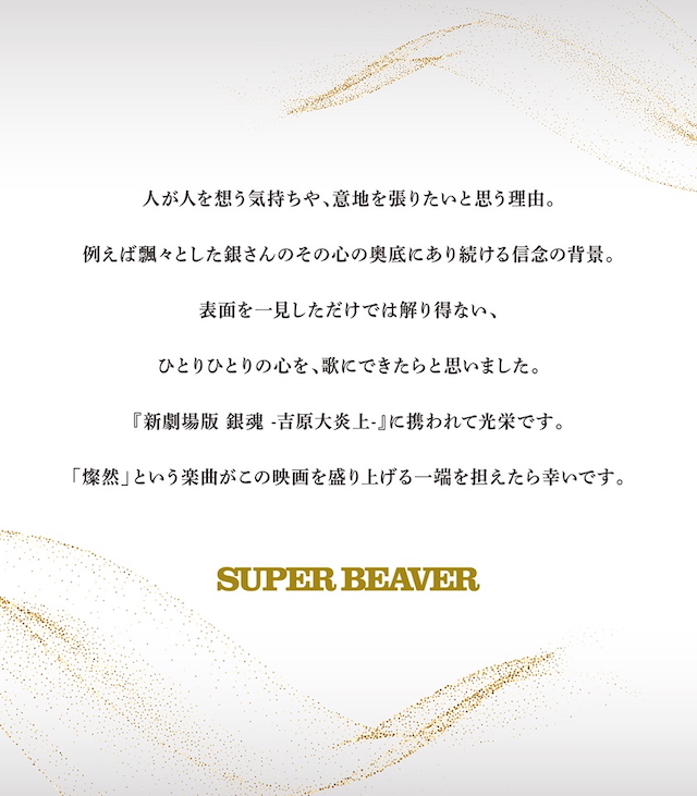 SUPER BEAVER コメント