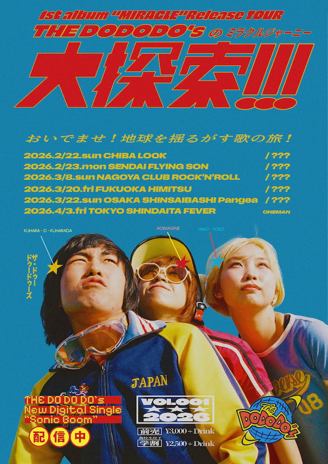 『THE DO DO DO'sの大探索（ミラクルジャーニー）！！！』告知画像