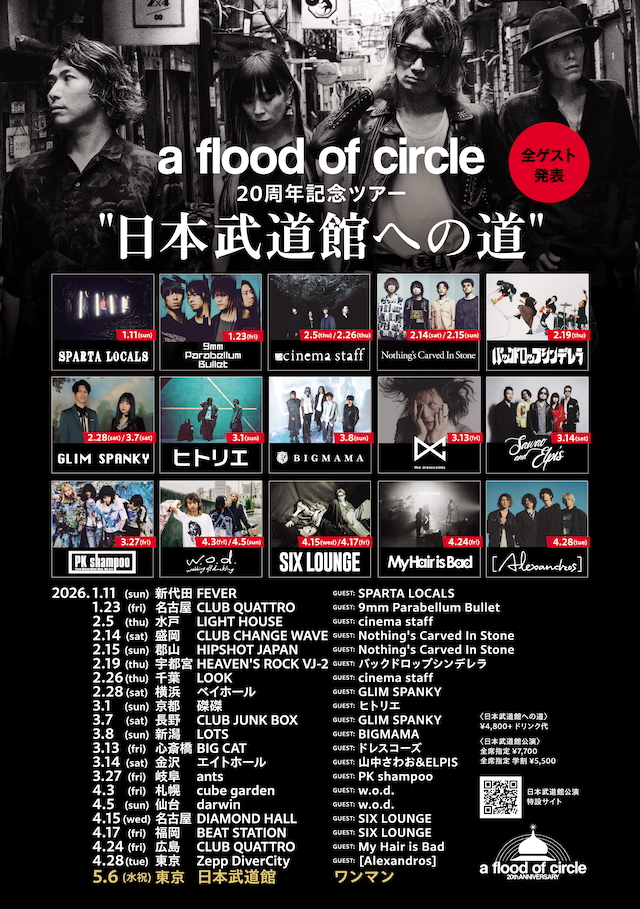 『a flood of circle 20周年記念ツアー “日本武道館への道”』ゲスト告知画像