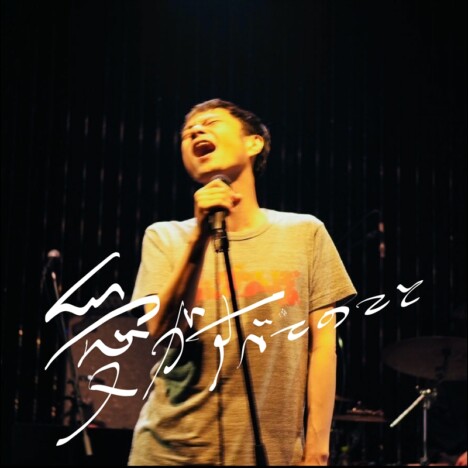 奇妙礼太郎、新曲「愛がすべてのこと」が柿澤勇人主演ドラマ『終のひと』主題歌に　楽曲リリースも