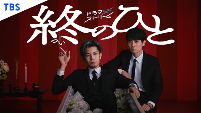 ドラマ『終のひと』キービジュアル