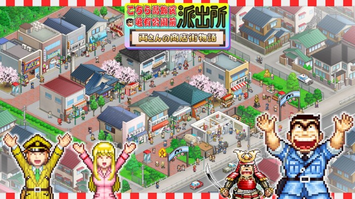 『こち亀』が商店街シミュレーションゲームに　集英社ゲームズとカイロソフトがタッグ、200体以上のキャラクターが登場