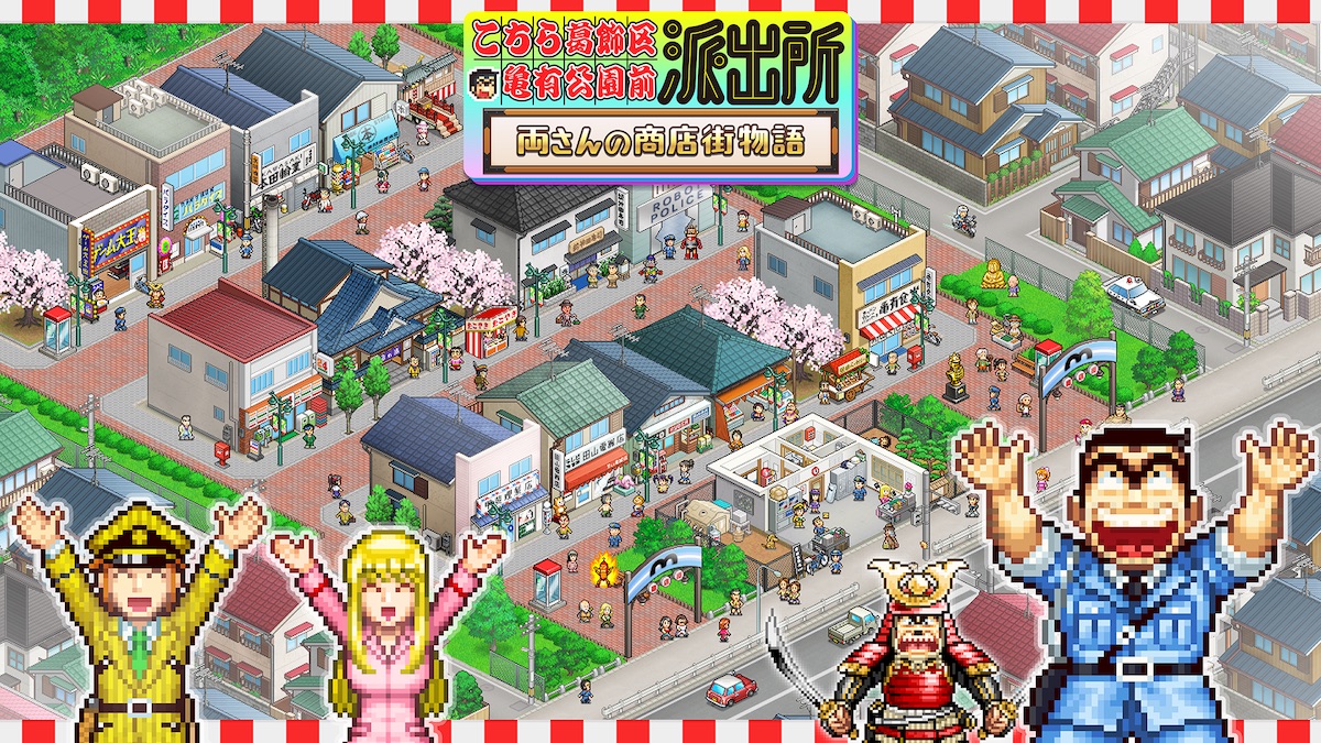 『こち亀』商店街シミュレーションゲームに