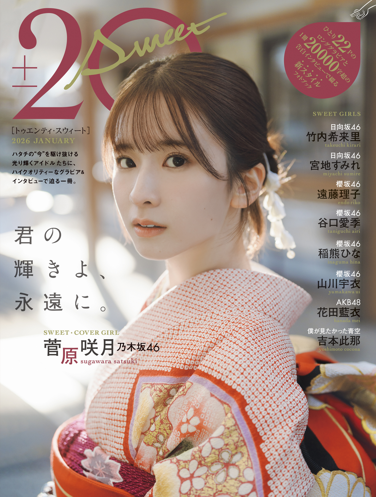 乃木坂46・菅原咲月、着物姿で表紙を飾るの画像