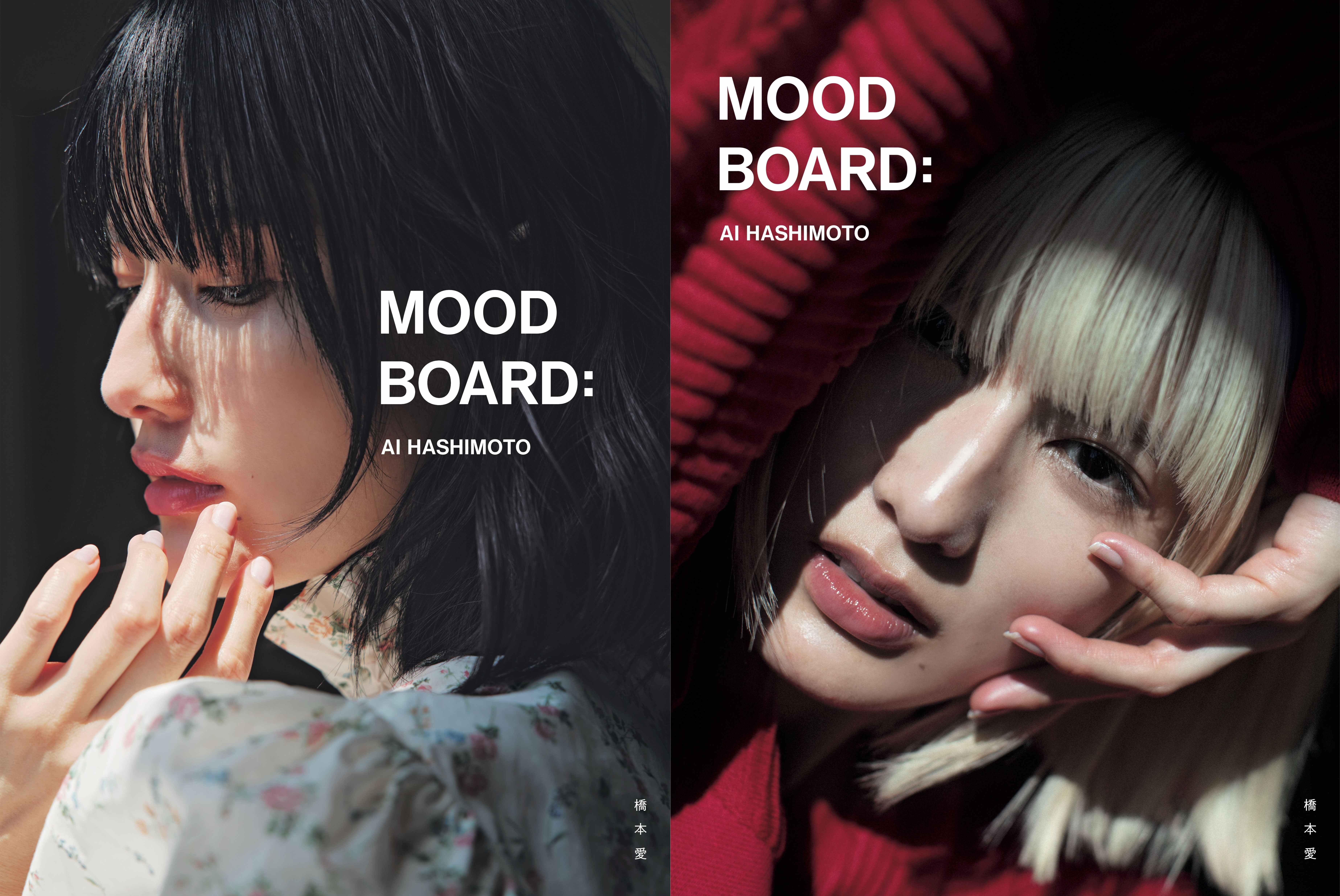 橋本愛20代ラスト写真集の表紙が解禁