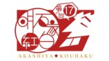 『第17回明石家紅白！』ロゴ
