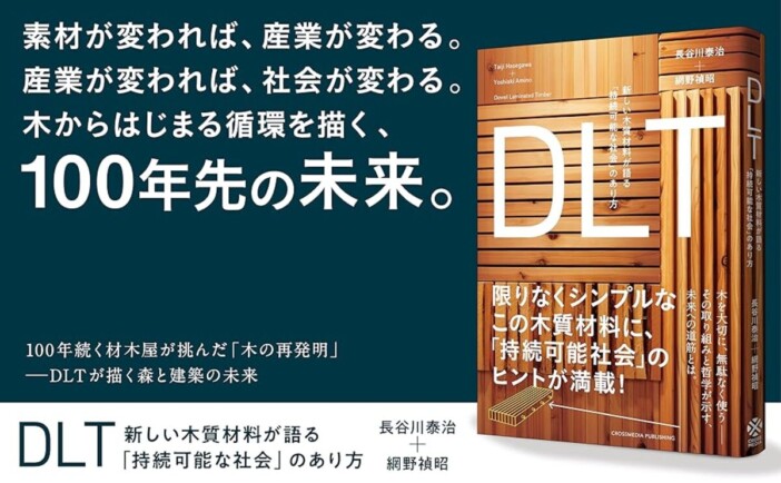 「木」だけで建てる未来へ　新素材DLTが示すサステナブル建築の可能性