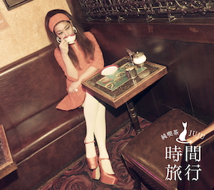 『昭和洋楽 純喫茶JUJU「時間旅行」』初回生産限定盤A／Bジャケット