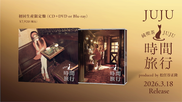 『昭和洋楽 純喫茶JUJU「時間旅行」』初回生産限定盤CDパッケージ展開イメージ図