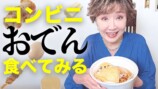 コンビニおでんを食べる小林幸子