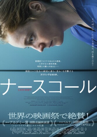 スイス興行成績4週連続第1位　看護師に降りかかる激務を描く『ナースコール』公開決定