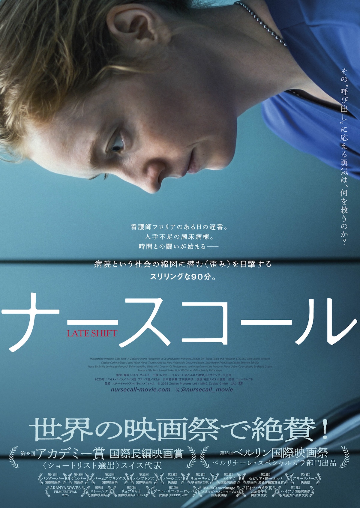 看護師の激務を描く『ナースコール』公開決定