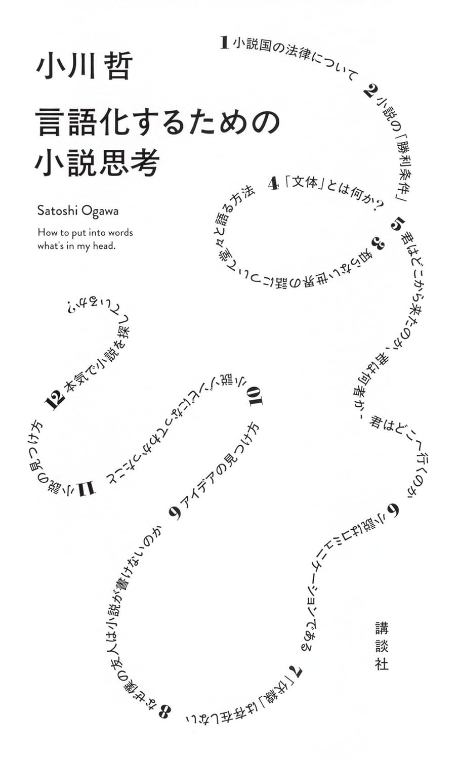 小川哲、村田沙耶香……それぞれの創作論