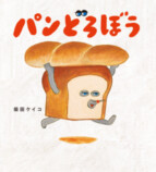 「パンどろぼうひろば」チケット販売開始の画像