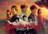 『ラムネモンキー』ポスター公開の画像