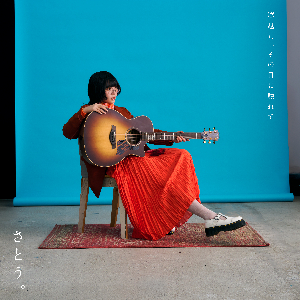 さとう。2ndアルバム『窓越し、その目に触れて』ジャケット写真