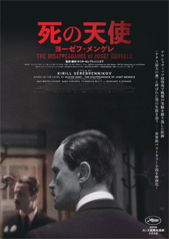 キリル・セレブレン二コフ監督新作　『死の天使 ヨーゼフ・メンゲレ』2026年2月27日公開へ