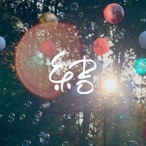 上野優華「結」ジャケット写真