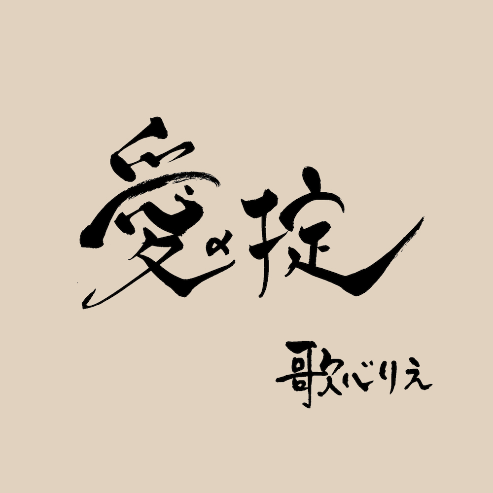 歌心りえ「愛の掟」ジャケット写真