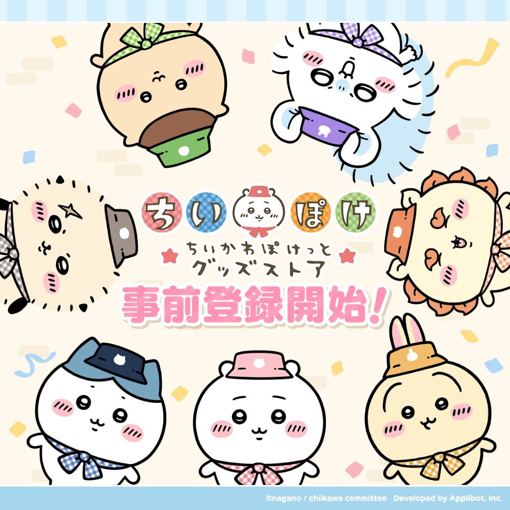 オンラインストア『ちいかわぽけっと グッズストア』事前登録