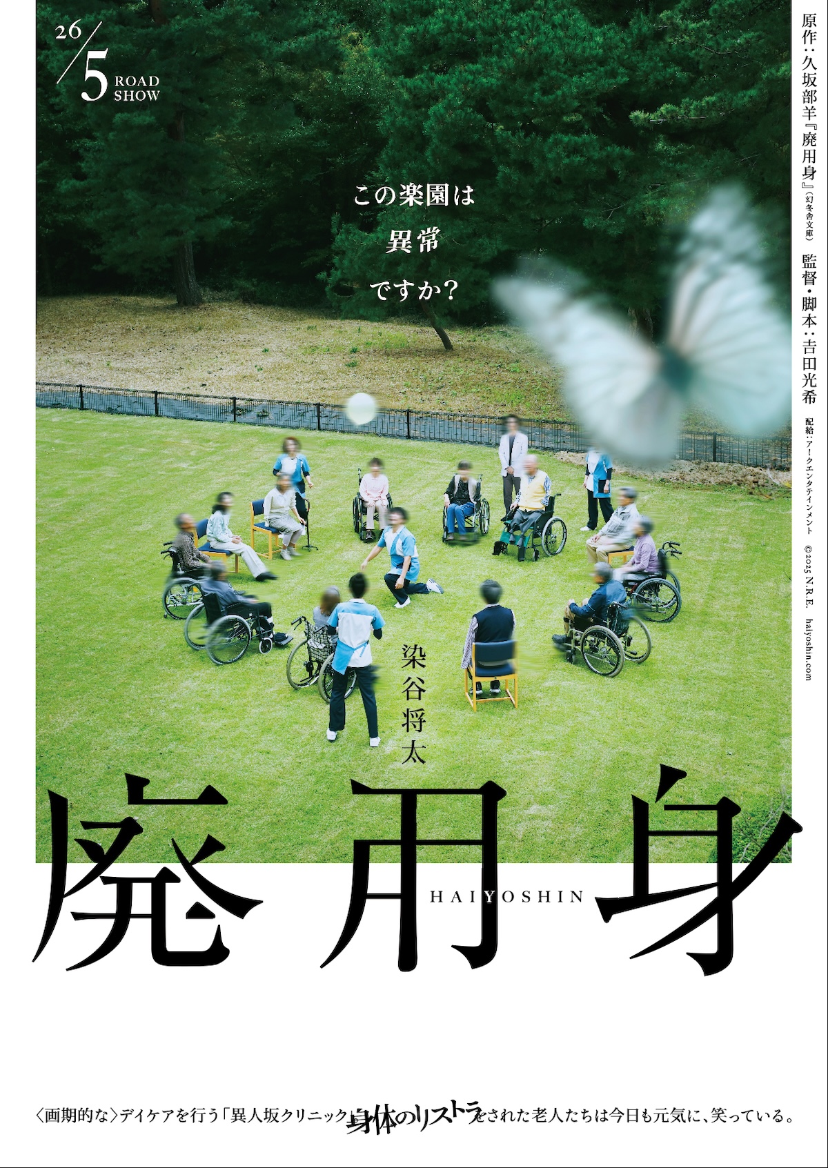 染谷将太主演で『廃用身』映画化