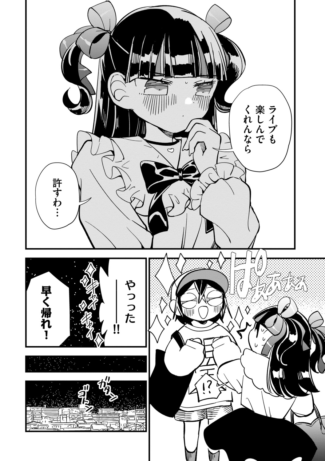 【漫画】ライブ後、オタク少女と二人で……の画像