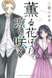 『薫る花は凛と咲く』作品PVが掲出の画像