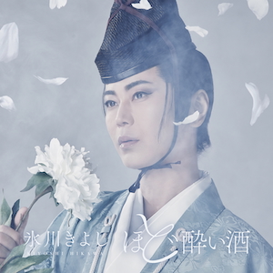 『ほど酔い酒』劇場限定盤ジャケット