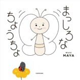 NiziU・MAYA、初の絵本に込めた想いを語るの画像