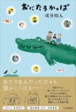 夫婦対談『おにたろかっぱ』戌井昭人×愛可の画像
