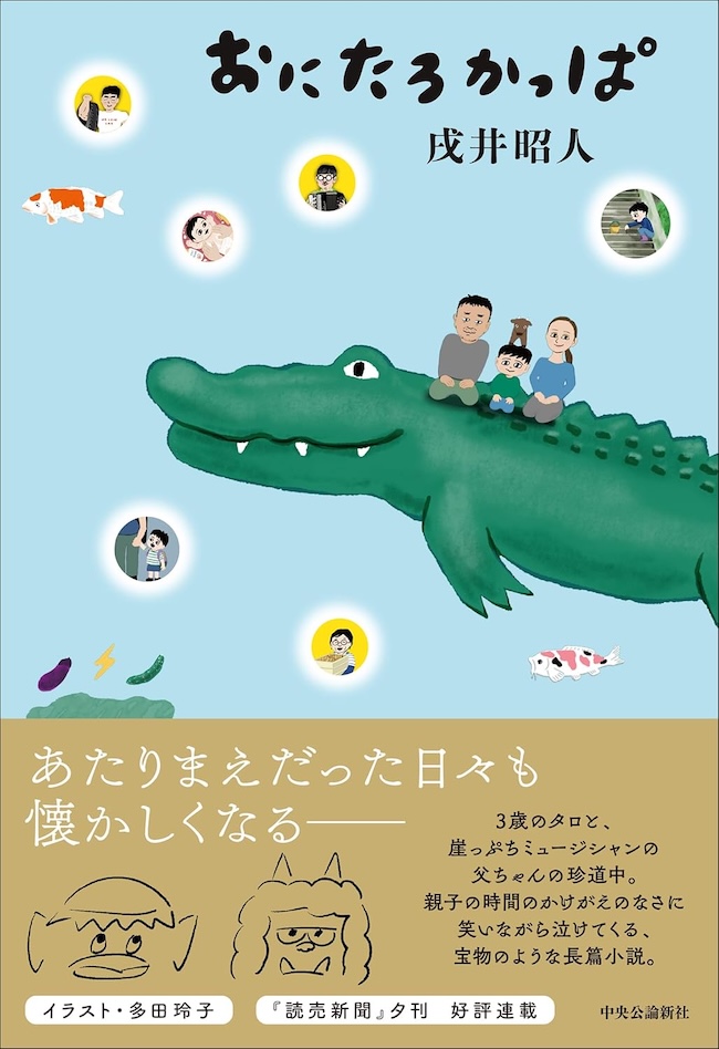 夫婦対談『おにたろかっぱ』戌井昭人×愛可の画像