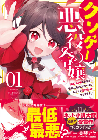 【漫画】JKがクソゲー世界の悪役令嬢に転生し……『クソゲー悪役令嬢』第1巻12月25日発売