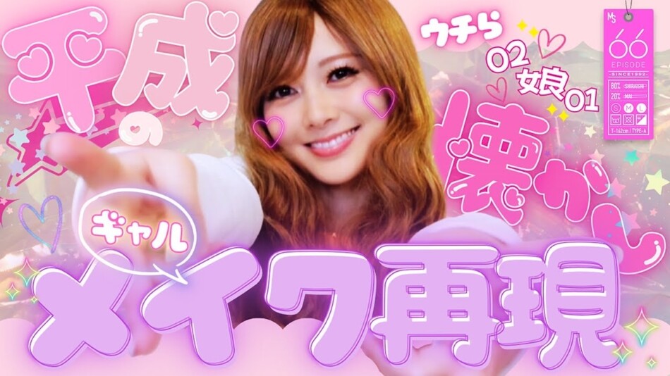 女性芸能人の“平成ギャルメイク”を紹介