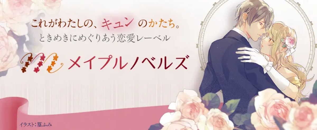 恋愛レーベル・メイプルノベルズ創刊3周年