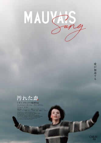 レオス・カラックス監督作『汚れた血』4Kレストア版の予告編公開　山口馬木也のコメントも