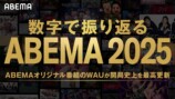 数字で振り返るABEMA2025