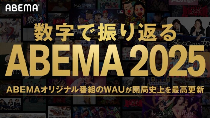 『今日好き』シリーズが記録に残る視聴者数を達成！　「数字で振り返る ABEMA 2025」が公開