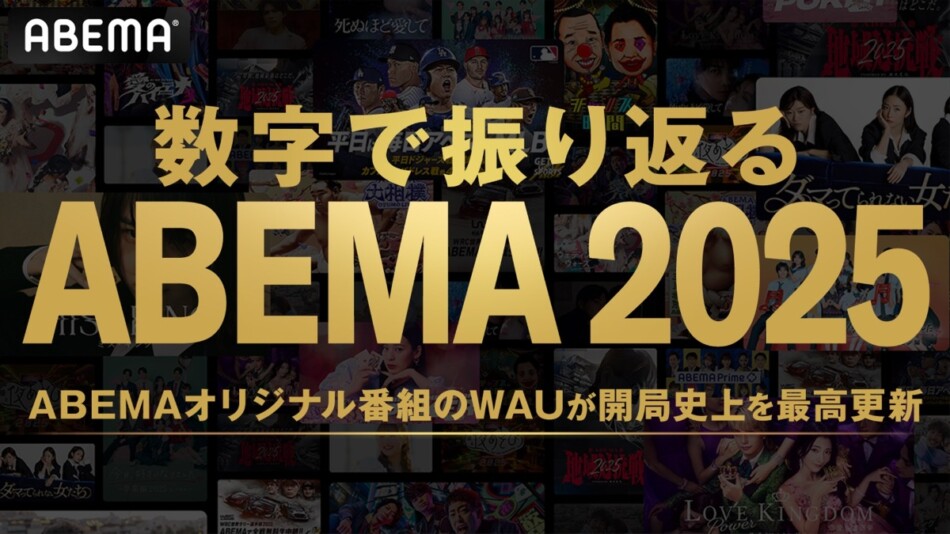 「数字で振り返る ABEMA 2025」が公開