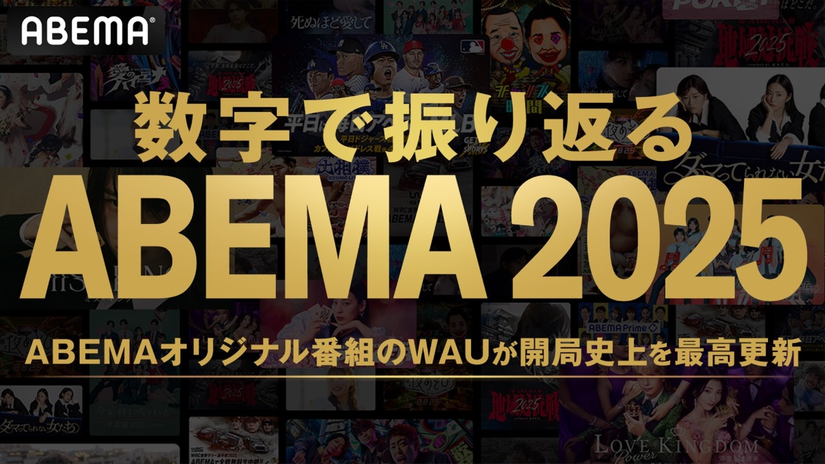 「数字で振り返る ABEMA 2025」が公開