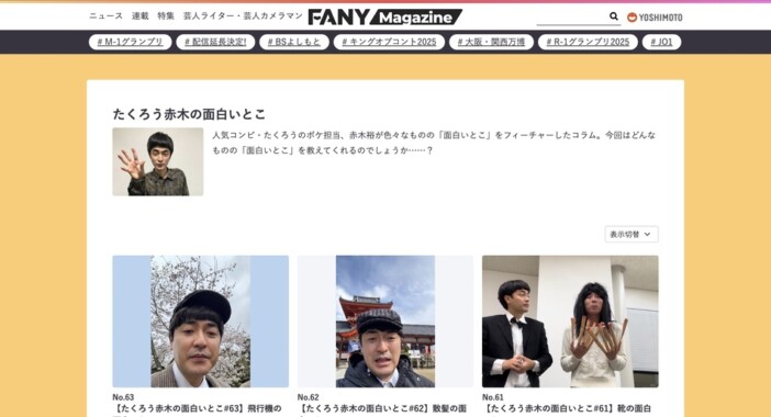 M-1優勝芸人・たくろう、文筆家としての魅力は？　「たくろう赤木の面白いとこ」の面白いとこ