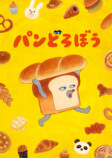 『パンどろぼう』NHK Eテレでアニメ化決定の画像