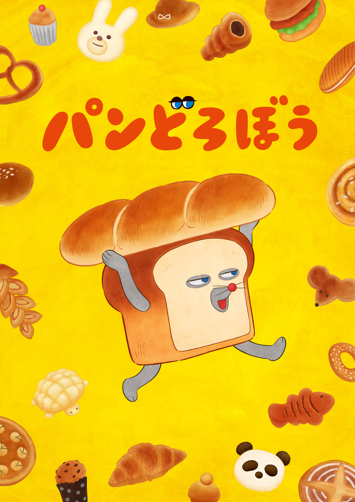 『パンどろぼう』NHK Eテレでアニメ化決定の画像