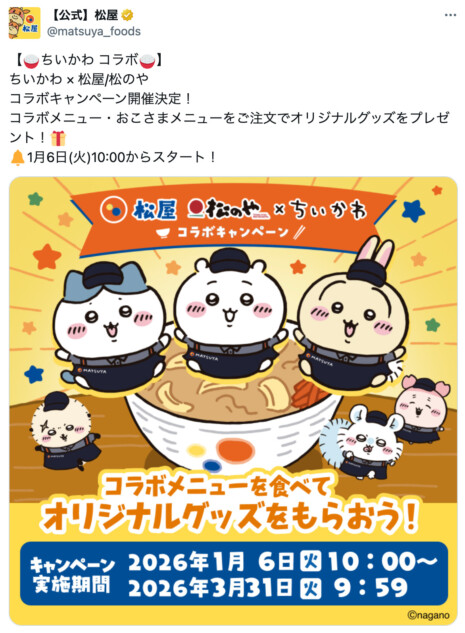 ちいかわ×松屋コラボ、元ネタは？