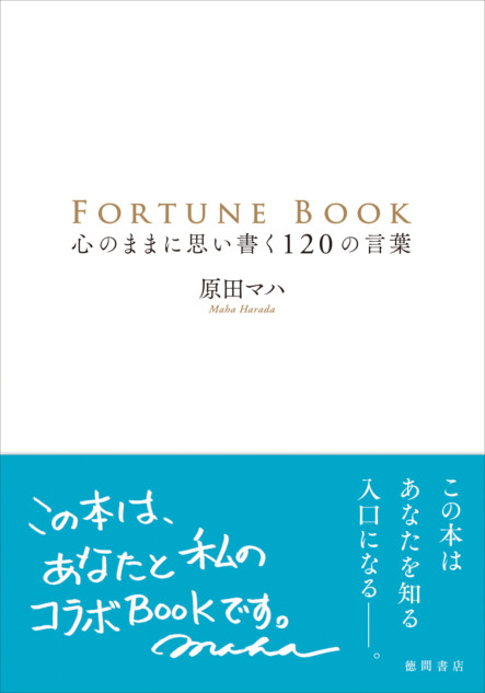 原田マハが贈る言葉集『FORTUNE BOOK』第2弾