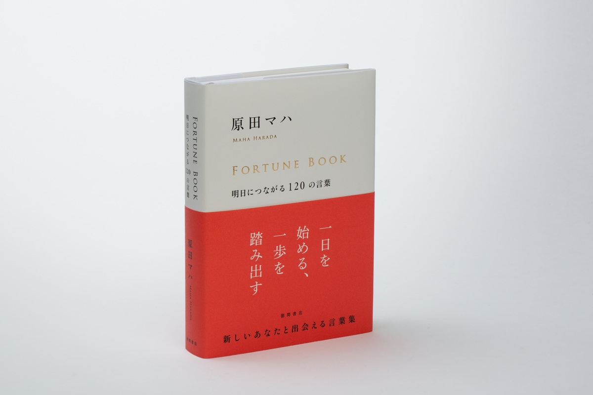 原田マハが贈る言葉集『FORTUNE BOOK』第2弾の画像